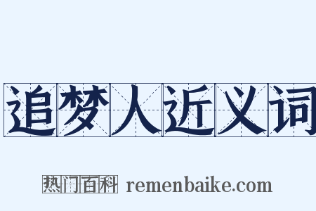 追梦人近义词是什么意思的图片
